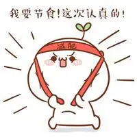 胖子我要减肥简约头像