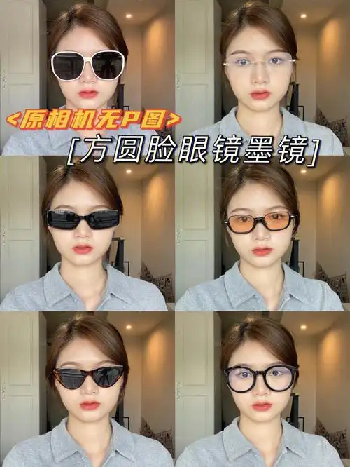原相机无修图对比方圆脸眼镜墨镜框选择71