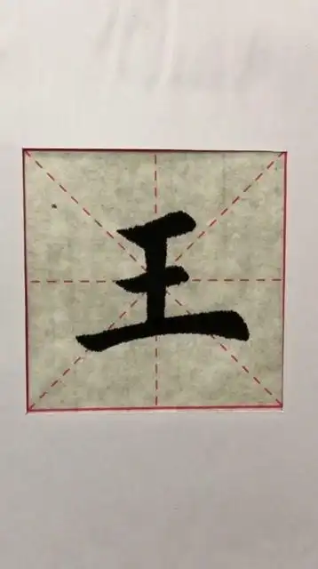 毛笔字书法楷书王字