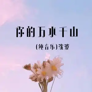 你的万水千山纯音乐