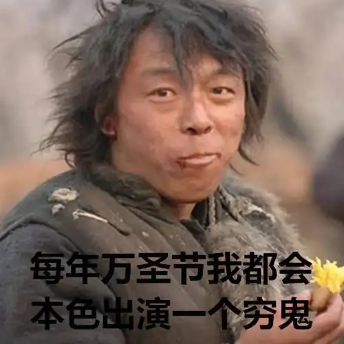 万圣节穷鬼表情包合集|每年万圣节我都会本色出演一个穷鬼