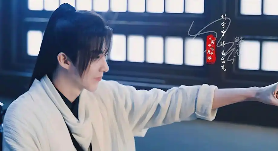 刘宇宁×白愁飞