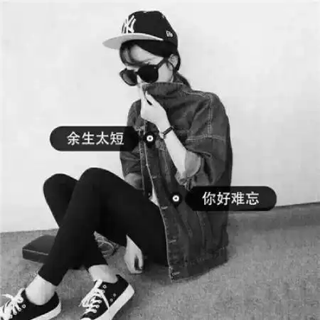 网图女生头像霸气拽带字黑白比任何人都喜欢你