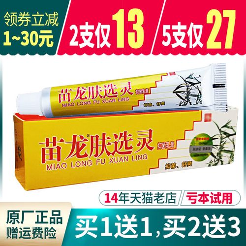 苗龙肤癣灵肤藓选灵乳膏正品皮肤软膏