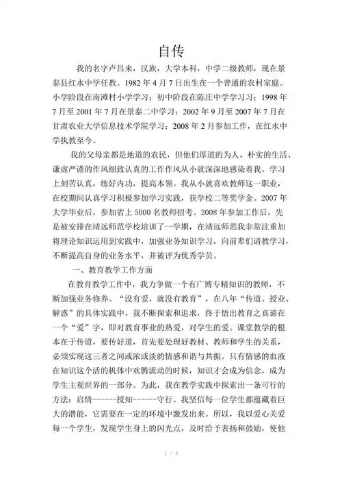 教师个人自传范文自传