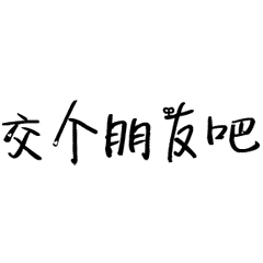 交个朋友吧gif中文gif晃动gif黑色gif