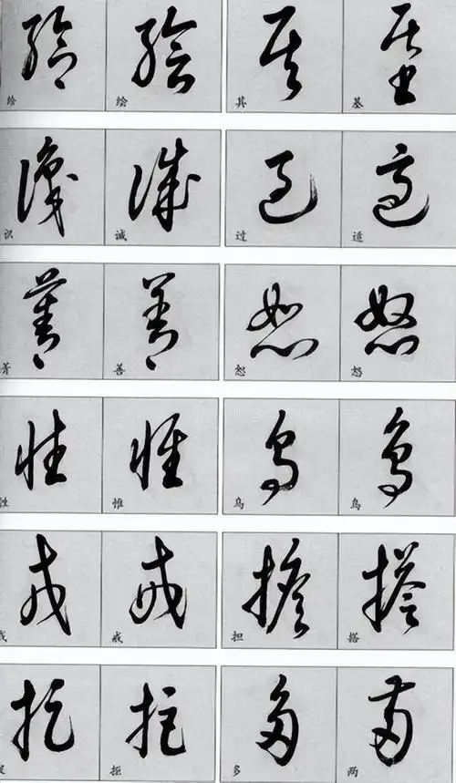 草书常用字汇 附简体字对照 相似字连排 方便辨识
