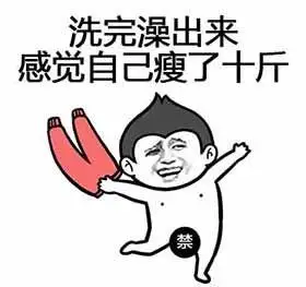 搞笑表情动图#感觉自己瘦了十斤