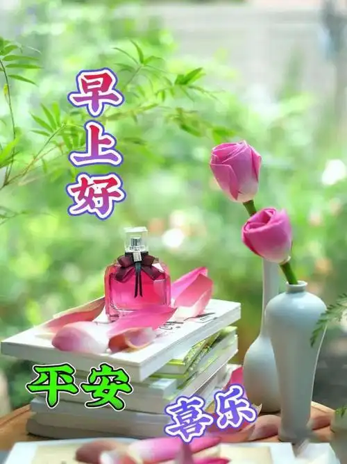 8月4日周五早上好早安祝福图片带早上好问候语新的一天吉祥如意周五