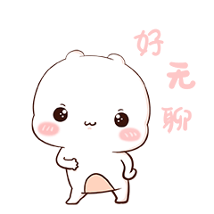 西米20微信表情包上架啦要多多支持哟