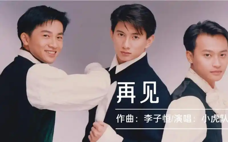 小虎队这首离别之作《再见》,轻快的旋律和深情的演唱感动着你我!