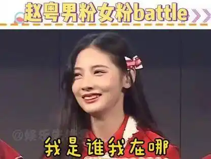 硬糖少女303 snh48#赵粤 的男粉女粉battle太有趣了,让粤粤自己都感到