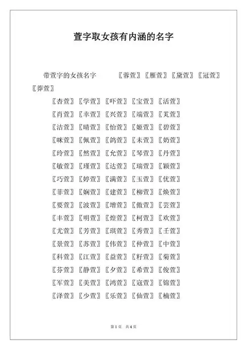 萱字取女孩有内涵的名字docx