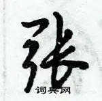 尧行书硬笔书法字典