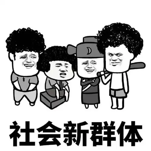 社会出现一群新团体中年少女,来看看你是. 来自搞笑表情包b - 微博