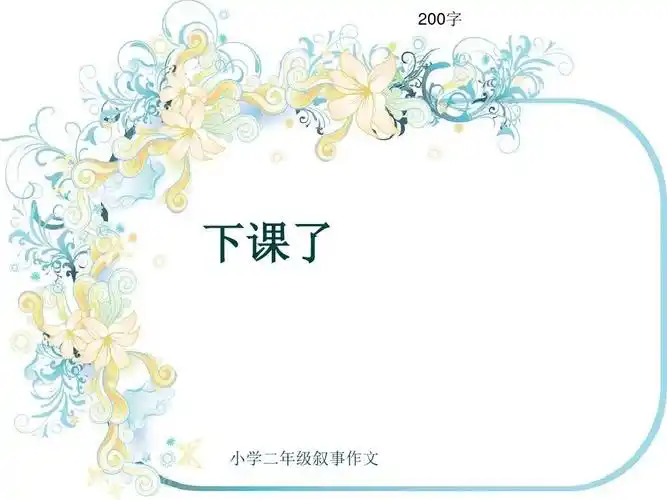 小学二年级叙事作文《下课了》200字