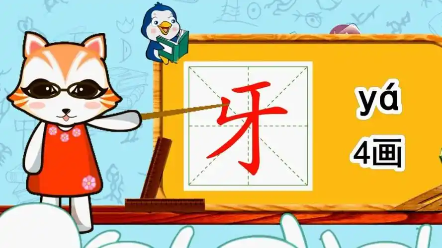 幼小衔接识字,小学语文常用生字,"牙"的书写笔顺和组词造句