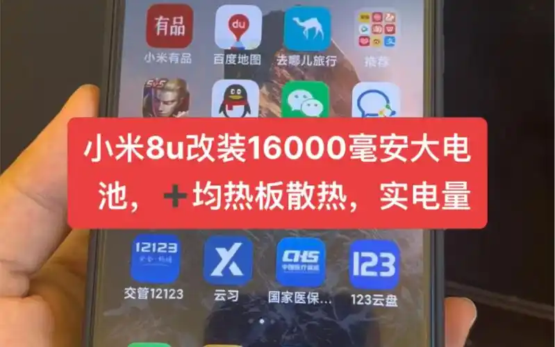 小米8u改装16000毫安大电池,77均热板散热,实电量