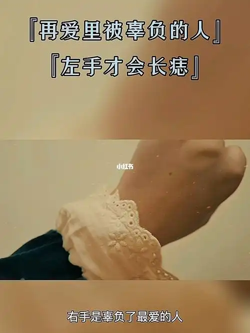 前世今生左手长痣被辜负的爱