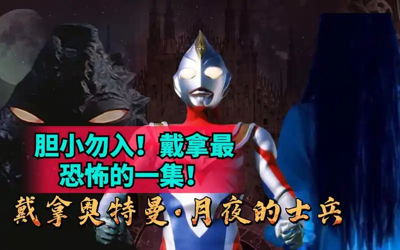 胆小勿入戴拿最恐怖的剧情月夜的恐怖传说