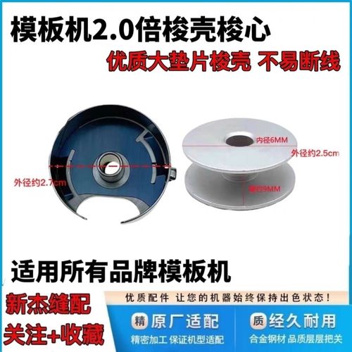 杰克布鲁斯12080 100a模板机专用大垫片梭壳 梭心 川田中缝绗缝机