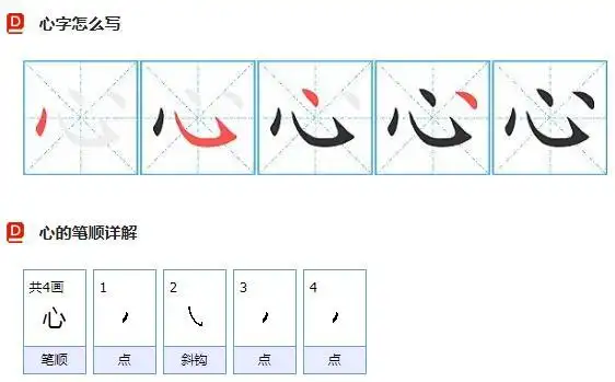 心的笔画顺序是什么心的字义及组词整理
