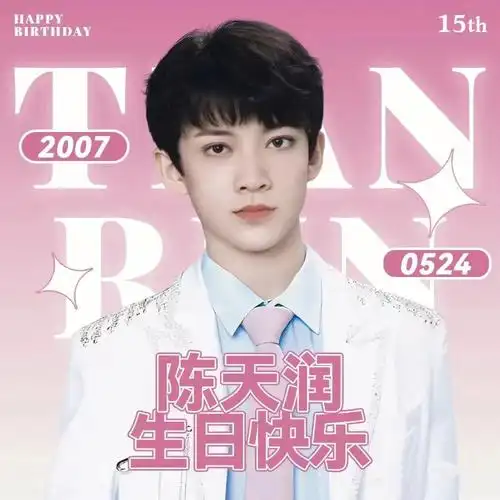陈天润生日快乐