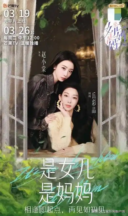 是女儿是妈妈首播王珞丹赵小棠母女加盟