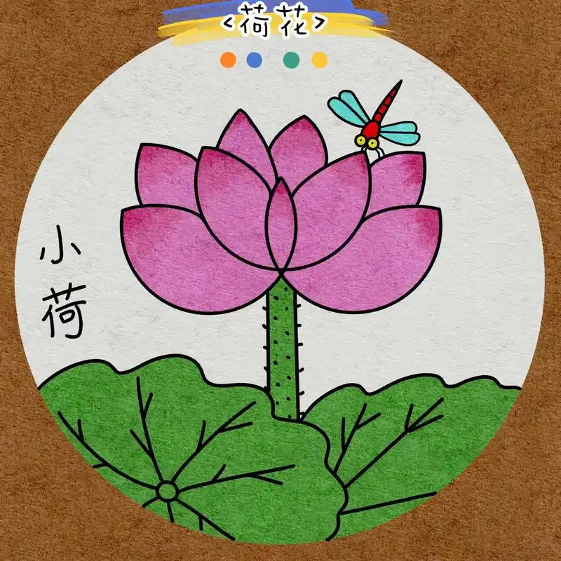 立夏主题画之<荷花>,立夏到了,和孩子一起来画简 - 抖音