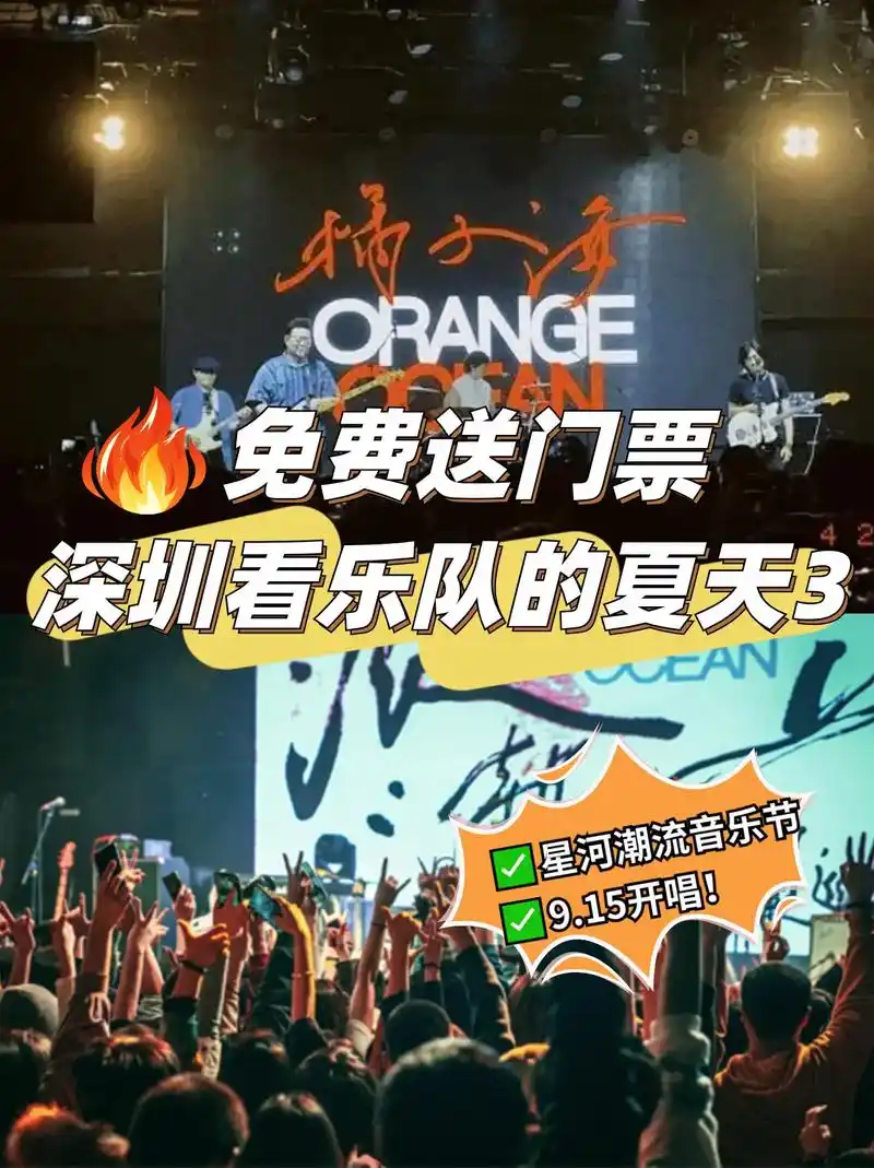乐夏3来深圳啦7515免费送票看橘子海乐队.