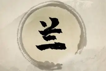 兰字的本义是:兰花和兰草.