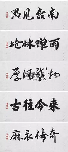 300个书法字体合集草书毛笔书法字体字体虽多适量安装