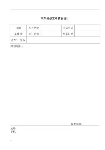 汽车维修工单模板设计