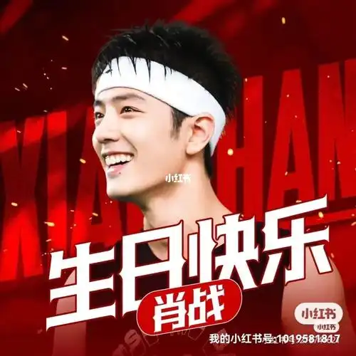 心形r][红色心形r][红色心形r][红色心形r][红色心形r]#肖战生日快乐