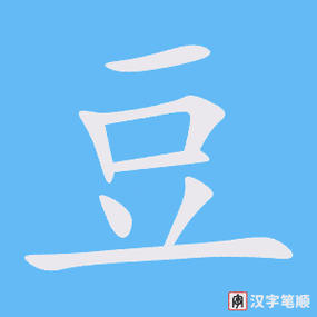 《豆》字的笔顺