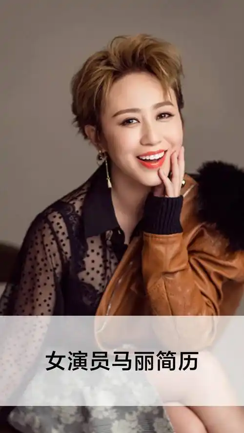 女演员马丽简历