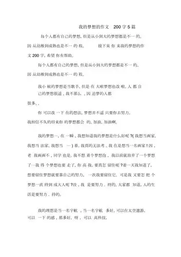 我的梦想的作文200字5篇.docx