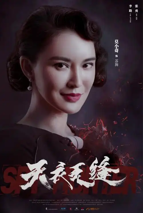 《天衣无缝》曝"燃烧"版海报 莫小奇手握利剑再出鞘