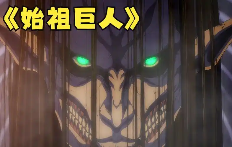 进击的巨人最终季 艾伦怒发地鸣显现始祖巨人!