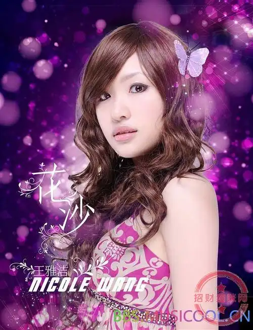 [无损cd专辑]王雅洁《花沙》[wav/百度云]