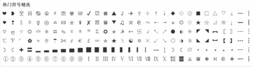 符号之家 - 符号大全_特殊符号大全_非主流符号_符号图案大全