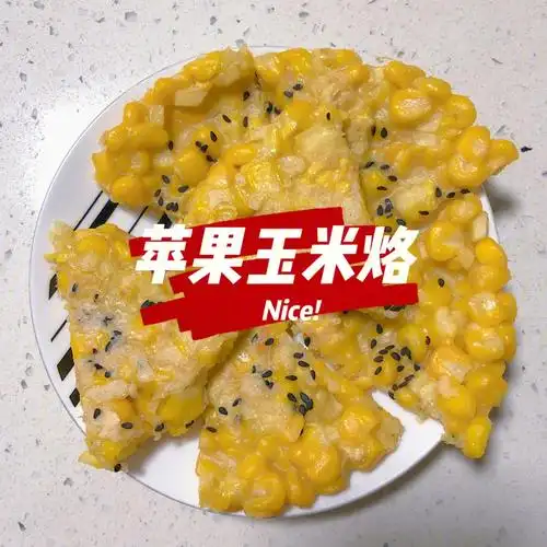 宝宝辅食系列78苹果玉米烙