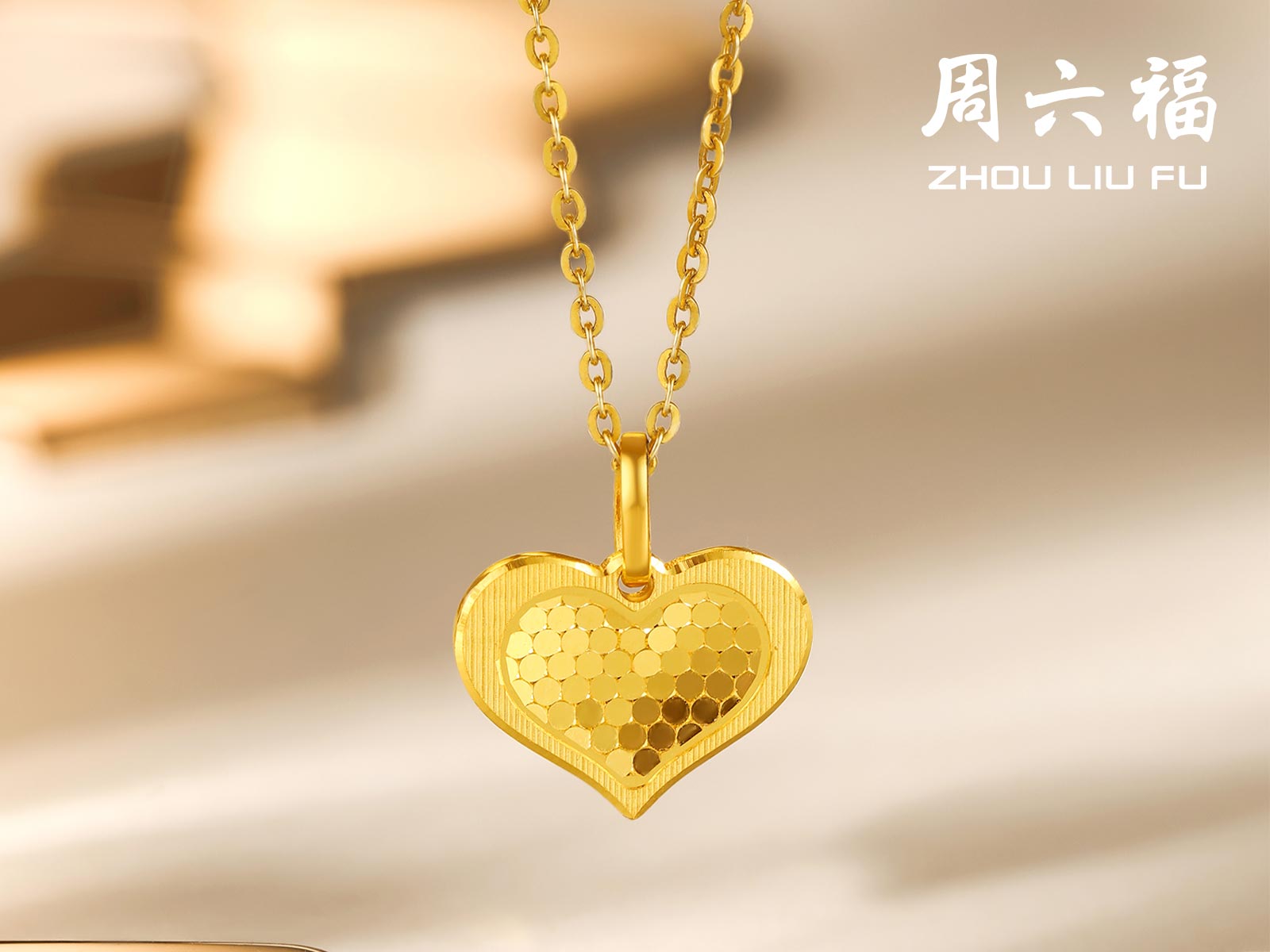 周六福无极金3系列-悸动足金吊坠