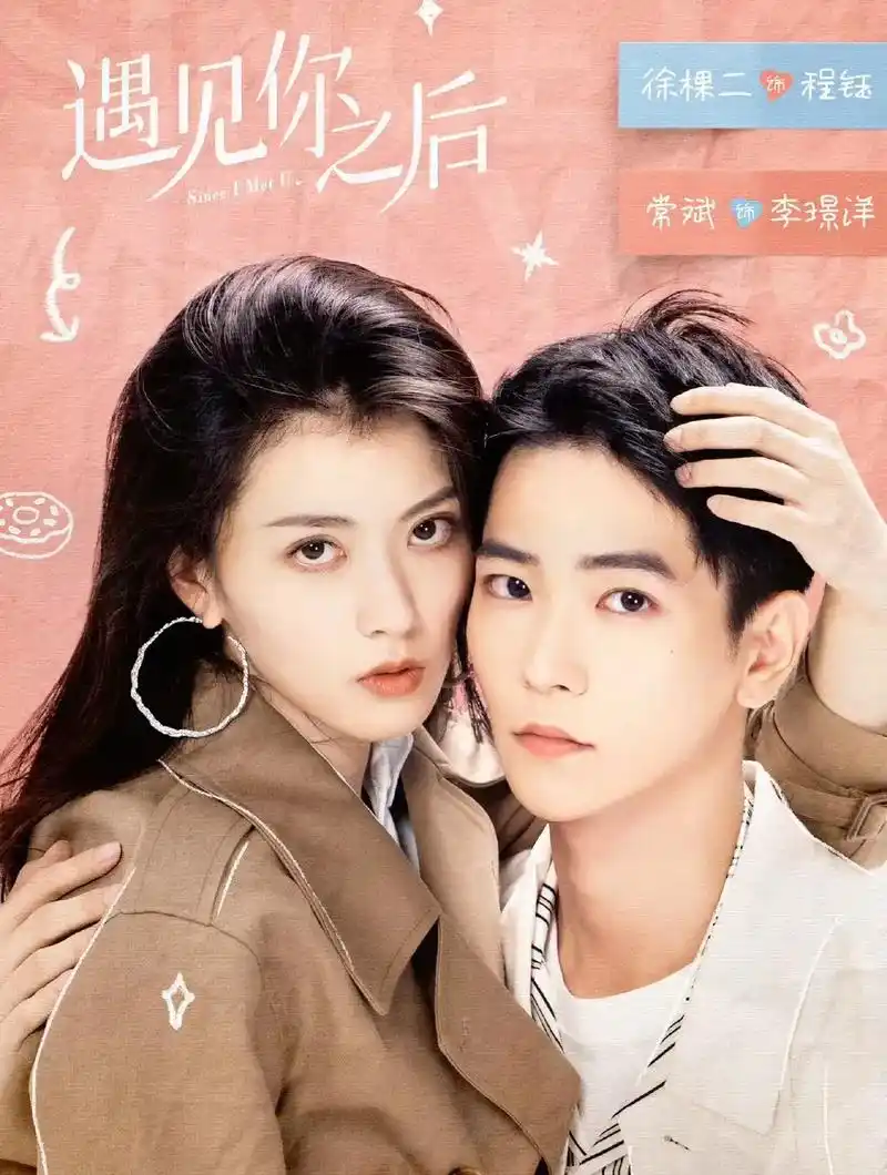 今日热映《遇见你之后》周峻纬,金子璇.#图文扶持计划入口 今 - 抖音