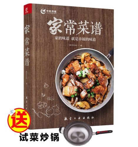 家常菜谱(赠试用炒锅)