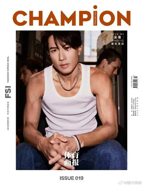champion二月刊封面##吴尊的身材##champion体育画报
