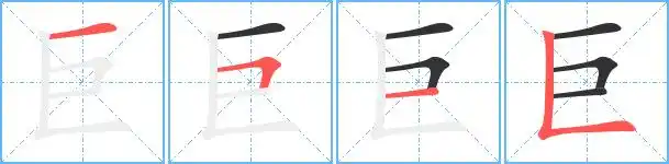 巨的繁体字巨巨的异体字钜矩巨的真笔字钜巨火星文字姖巨的笔顺一フ一