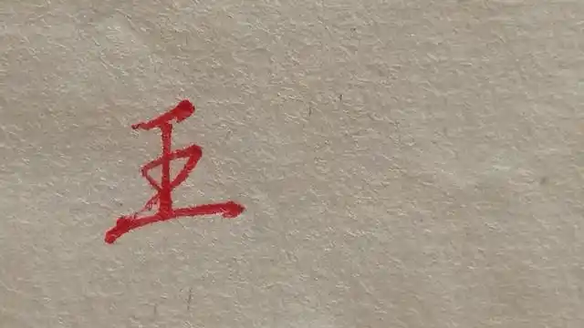 4.王字的甲骨文,金文,小篆,隶书的写法是什么,请给我图片,谢谢