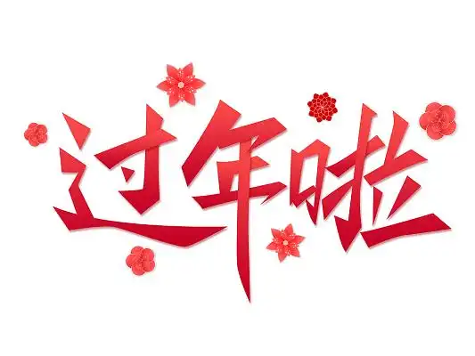红色手写艺术字过年啦新年字体过年艺术字
