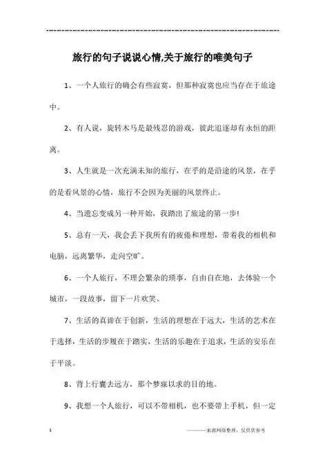 游玩心情好的唯美句子 - 百度文库